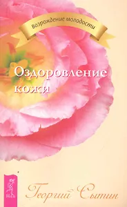 Оздоровление кожи