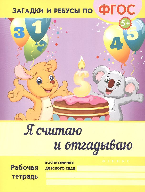 Книга Я считаю и отгадываю. ФГОС (Виктория Белых) — 1