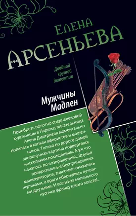 Мужчины Мадлен. Письмо королевы: романы — 2343696 — 1