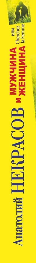 Книга Мужчина и Женщина, или Cherchez La Femme (Анатолий Некрасов) — 3
