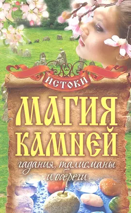 Магия камней. Гадания, талисманы и обереги — 2315238 — 1