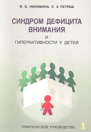 Синдром дифицита внимания и геперактиности у детей : практическое руководство — 2341536 — 1