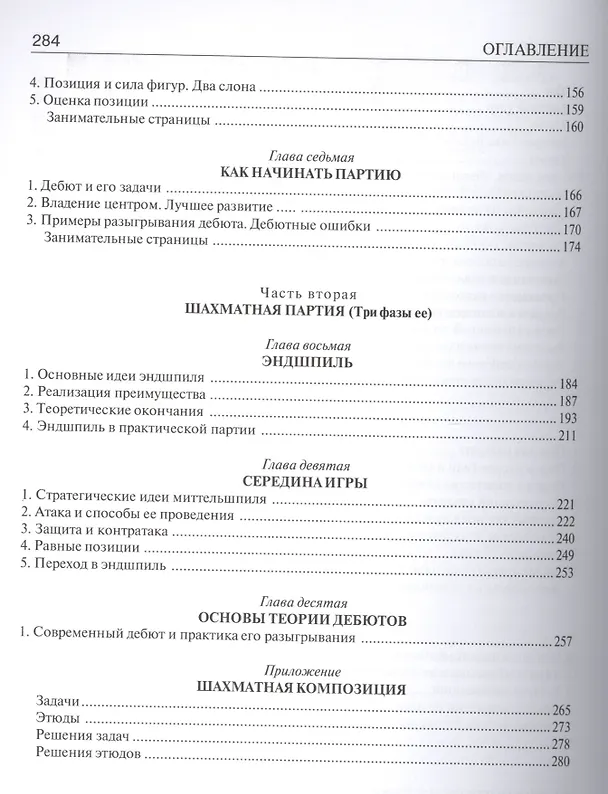 Книга Шахматы. Учебник для начинающих. 7-е издание (Илья Майзелис) — 4