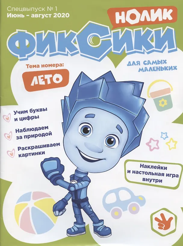 Книга Р Фиксики Нолик Спецвыпуск №1 июнь-август 2020г. (накл.) (внутри настол. игра) (м) () — 1