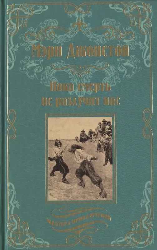 Книга Пока смерть не разлучит нас (Мэри Джонстон) — 1