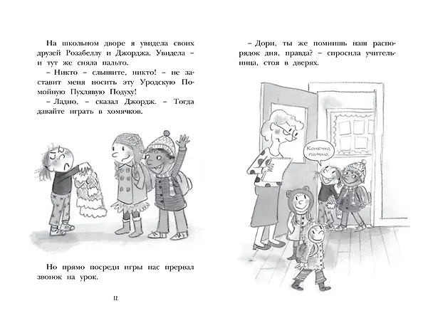 Книга Дори витает в облаках (Эбби Ханлон) — 4