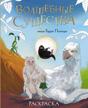 Волшебные существа мира Гарри Поттера. Раскраска — 3039721 — 1