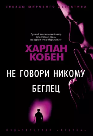 Не говори никому. Беглец — 7827814 — 1