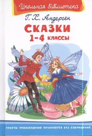 Андерсен. Сказки. 1-4 класс — 7397721 — 1