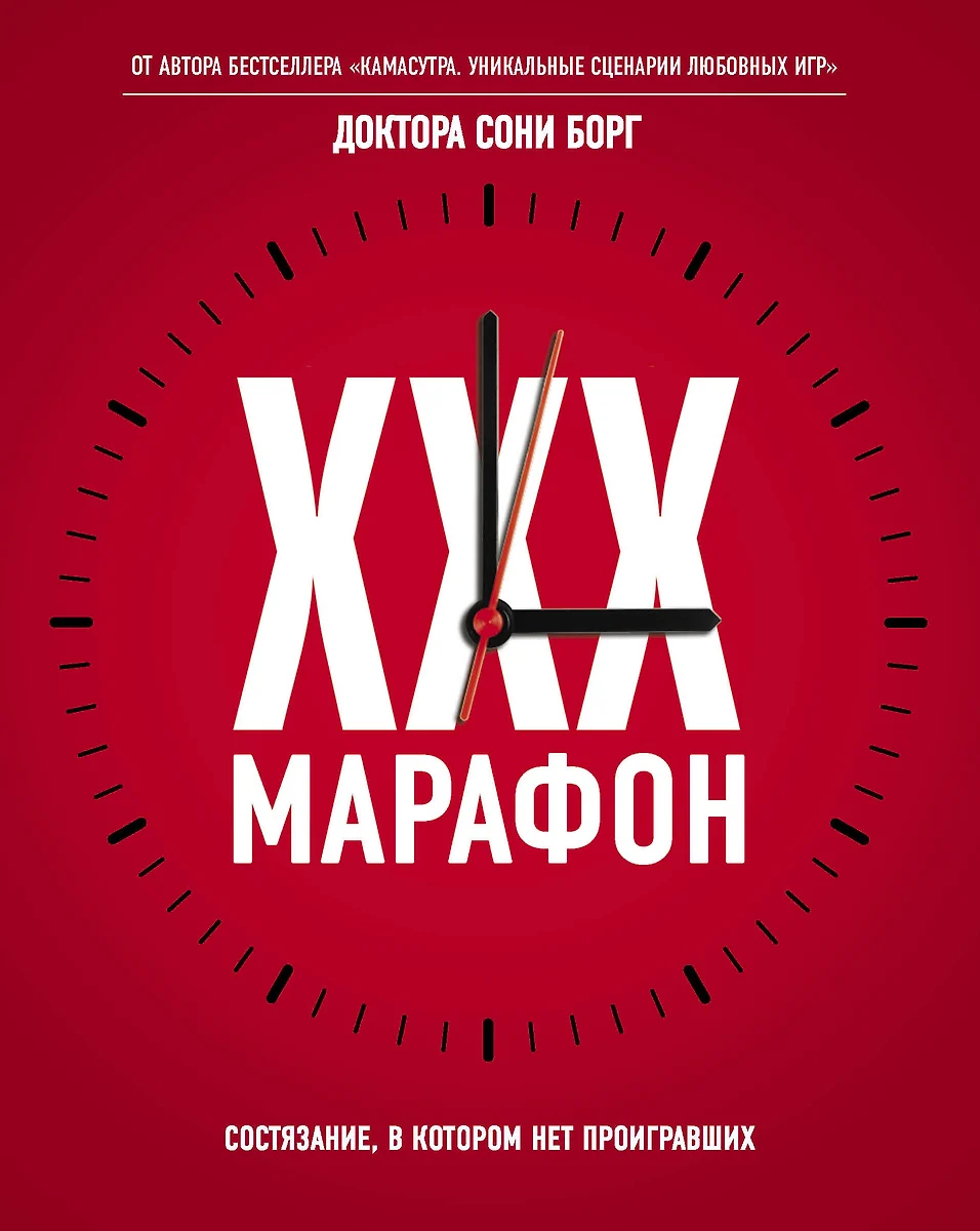 XXX-марафон. Состязание, в котором нет проигравших (Соня Борг) купить книгу  по выгодной цене в «Читай-город»