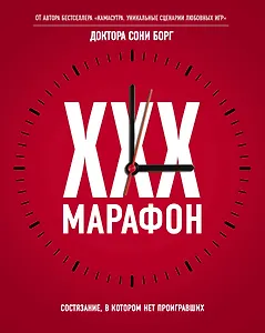 XXX-марафон. Состязание, в котором нет проигравших