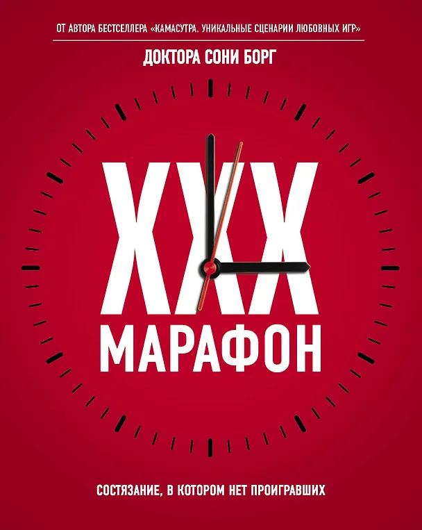 Книга XXX-марафон. Состязание, в котором нет проигравших (Соня Борг) — 1