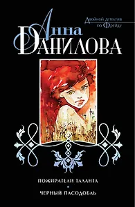 Пожиратели таланта. Черный пасодобль: романы