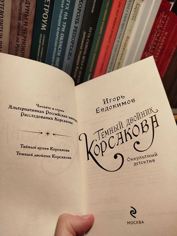 Книга Темный двойник Корсакова. Оккультный детектив (Игорь Евдокимов) — 13
