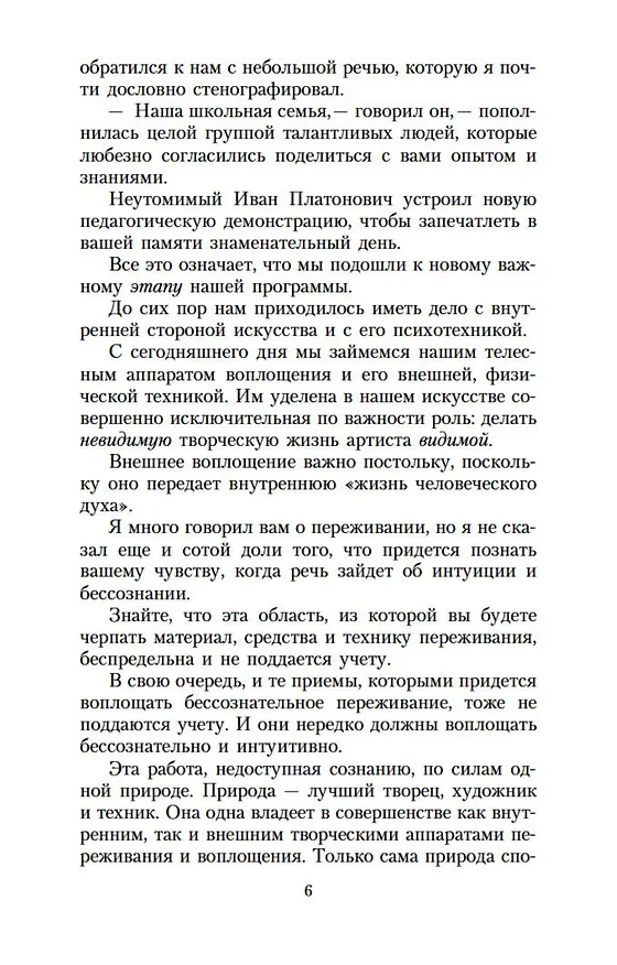 Книга Работа актера над собой в творческом процессе воплощения (Константин Станиславский) — 7