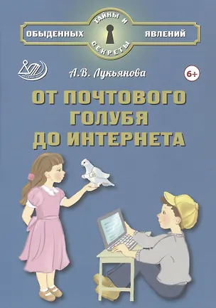 Книга От почтового голубя до интернета (А.В. Лукьянова)