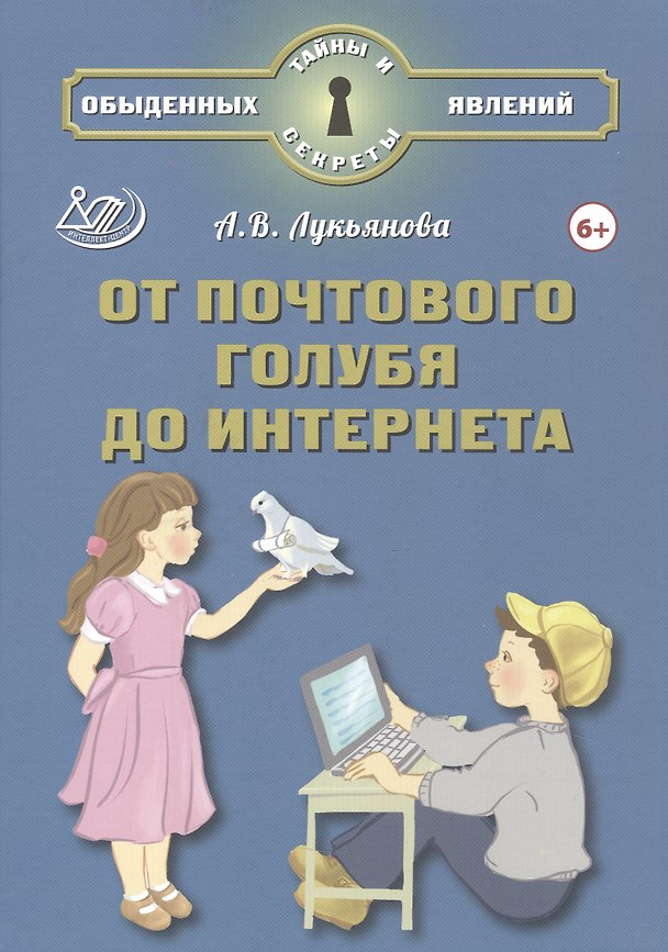 Книга От почтового голубя до интернета (А.В. Лукьянова) — 1
