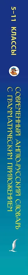 Книга ШкИллюстрСлов Современный англо-русский словарь с грамматическим приложением (Виктория Державина) — 3
