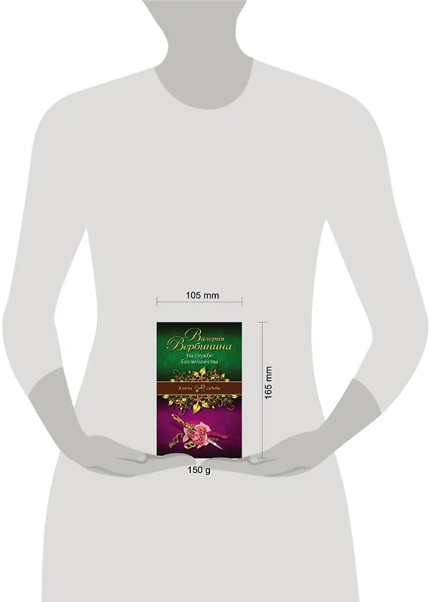 Книга На службе Его величества: роман (Валерия Вербинина) — 2