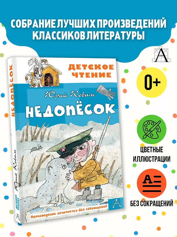 Книга Недопесок (Юрий Коваль) — 5