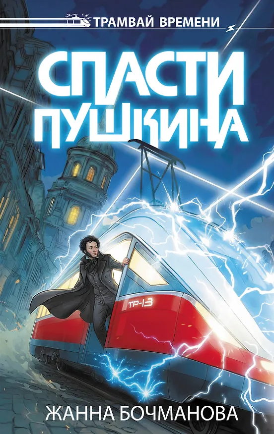 Книга Спасти Пушкина (Жанна Бочманова) — 1