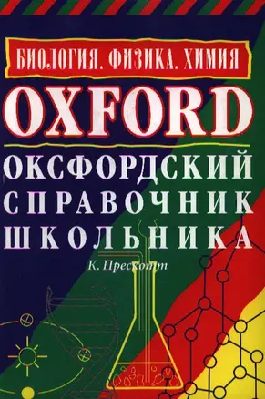 Оксфордский справочник школьника. Биология. Физика. Химия — 2183620 — 1