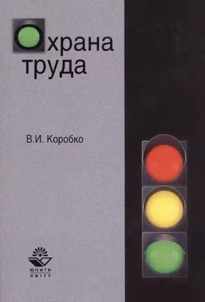 Охрана труда. Учебное пособие — 2579380 — 1