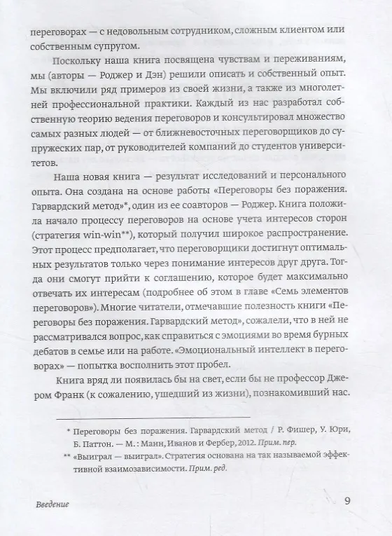 Книга Эмоциональный интеллект в переговорах (Новинка) (Роджер Фишер, Даниэль Шапиро) — 7