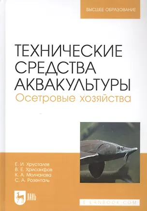 Книга Технические средства аквакультуры. Осетровые хозяйства. Учебник для вузов (Е. Хрусталев)