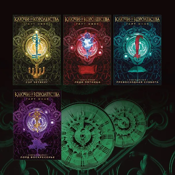 Книга Ключи от Королевства. Книга 7. Лорд Воскресенье (Гарт Никс) — 12