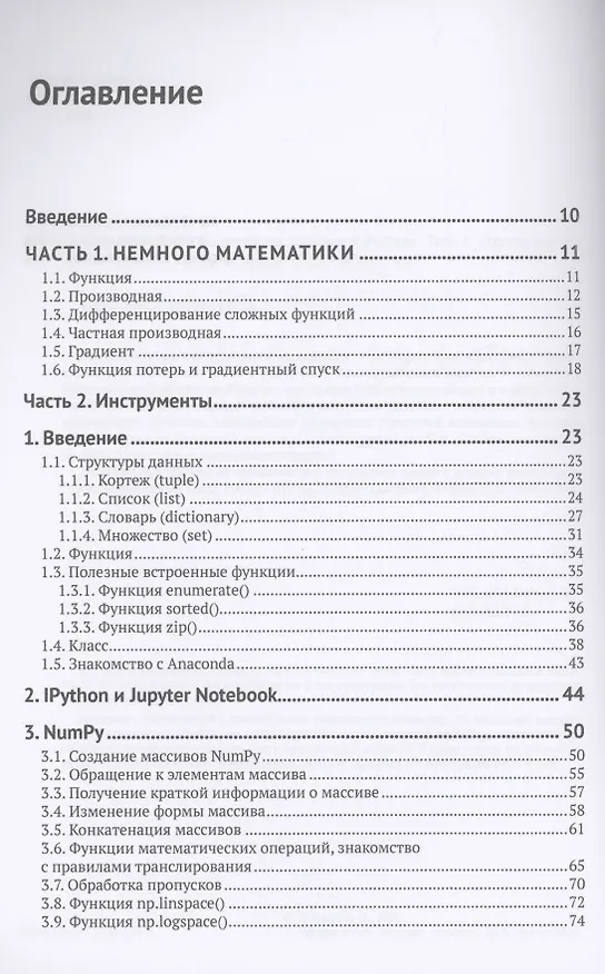 Книга Предварительная подготовка данных в PYTHON. Том 1. Инструменты и валидация (Артем Груздев) — 2