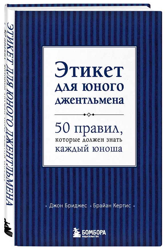 Книга Этикет для юного джентльмена. 50 правил, который должен знать каждый юноша (Джон Бриджес) — 5