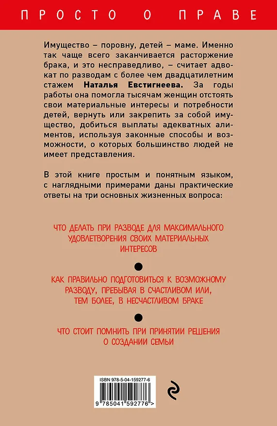 Книга Развод: как правильно разделить имущество (Наталья Евстигнеева) — 2