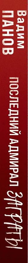 Книга Последний адмирал Заграты (Вадим Панов) — 4