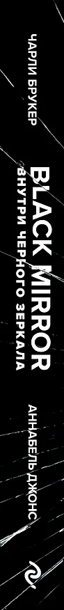 Книга Black Mirror. Внутри Черного Зеркала (Джейсон Арнопп, Чарли Букер, Аннабель Джонс) — 3