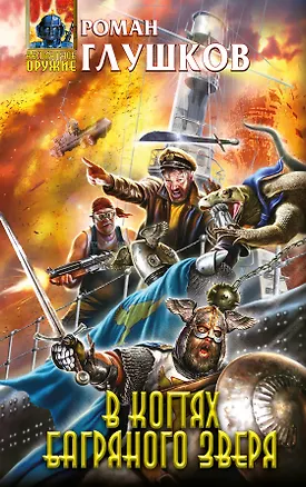 Книга В когтях багряного зверя (Роман Глушков)