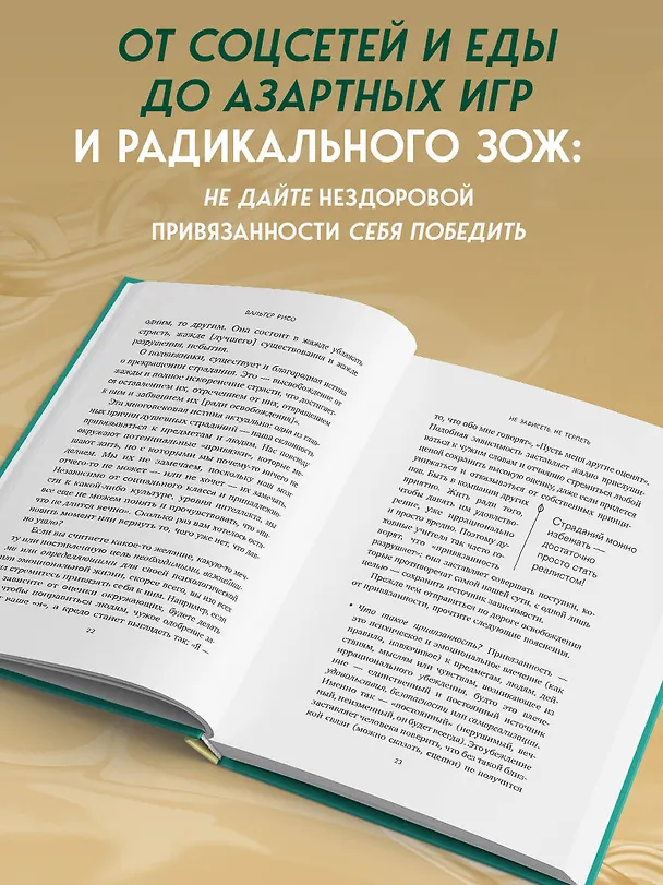 Книга Не зависеть, не терпеть. Как избавиться от привязанности, которая отнимает силы и мешает жить в гармонии с собой (Вальтер Рисо) — 7