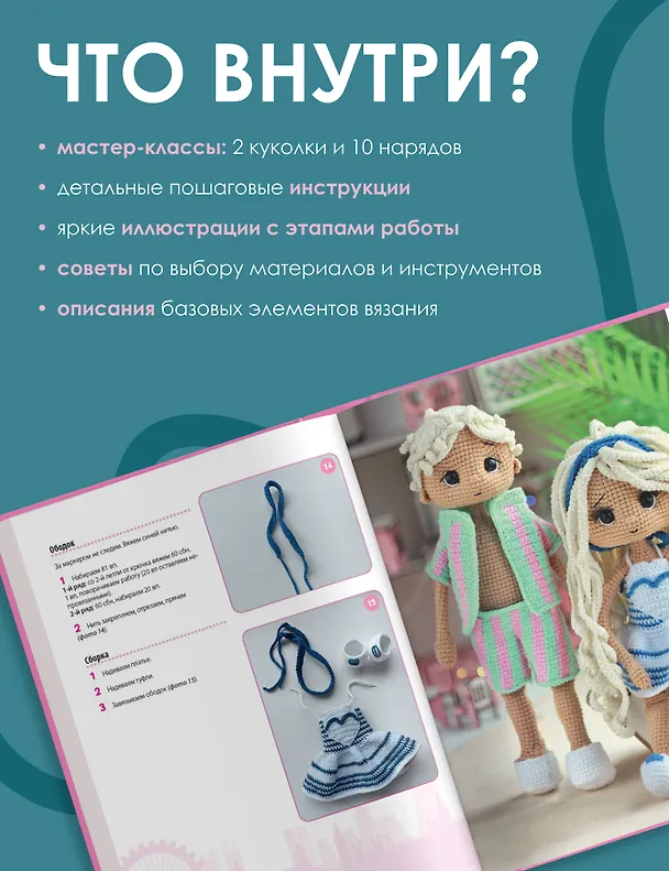 Книга Любимые куклы. Вязанный крючком Барбиленд. Проект амигуруми (Наталия Конивченко) — 6