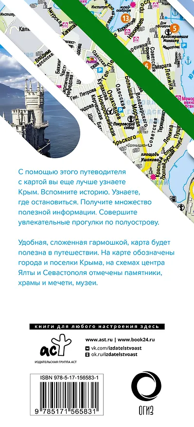 Книга Крым. Маршруты для путешествий (путеводитель + карта) () — 2