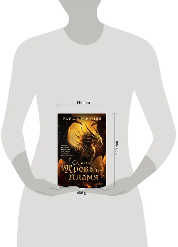 Книга Сквозь кровь и пламя (Райан Кейхилл) — 8