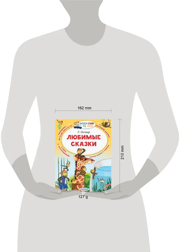 Книга Любимые сказки (Григорий Остер) — 8