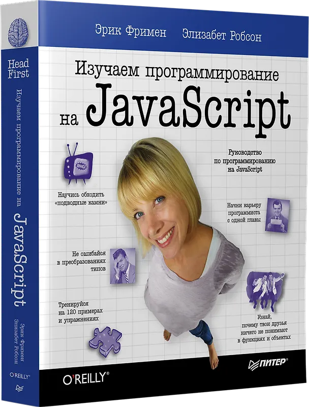 Книга Изучаем программирование на JavaScript (Элизабет Фримен, Эрик Фримен) — 2