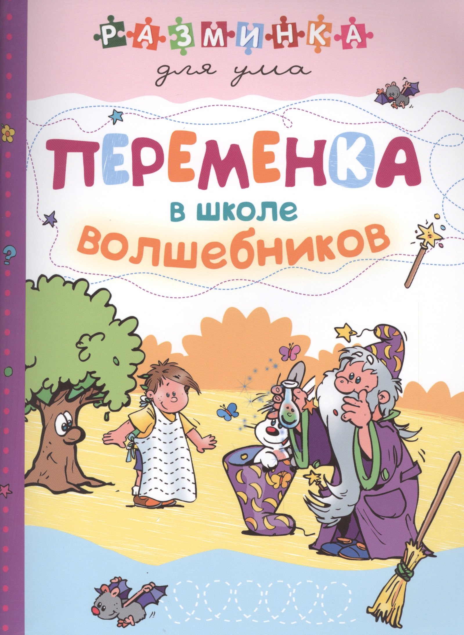 

Переменка в школе волшебников