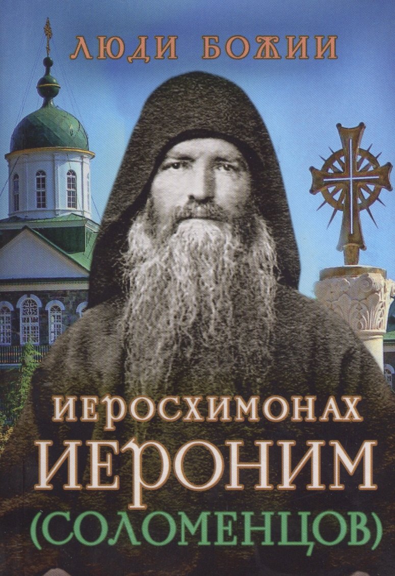 

Иеросхимонах Иероним (Соломенцов)