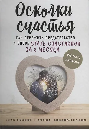 Книга Осколки счастья. Как пережить предательство и вновь стать счастливой за 3 месяца (Инесса Трубецкова)