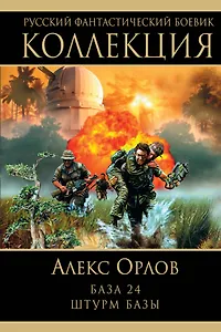 База 24. Штурм базы