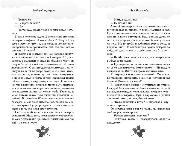 Книга Выбирай сердцем (Лия Болотова) — 12