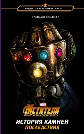 Книга Мстители. Война Бесконечности. История Камней. Последствия (Брэндон Т. Снайдер)