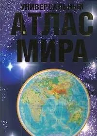 Книга Универсальный атлас мира  (+ наклейка) (Юрий Голубчиков)