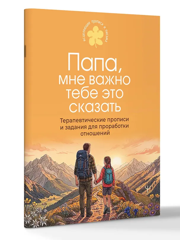 Книга Папа, мне важно тебе это сказать. Терапевтические прописи и задания для проработки отношений () — 4